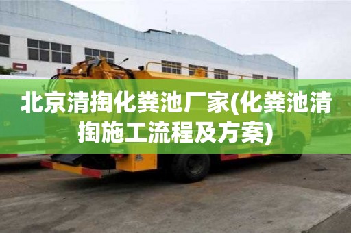 北京清掏化糞池廠家(化糞池清掏施工流程及方案)