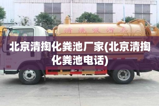 北京清掏化糞池廠家(北京清掏化糞池電話)