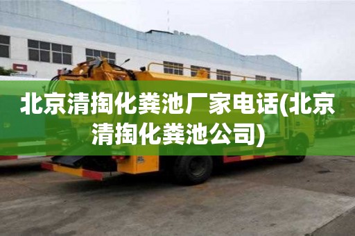 北京清掏化糞池廠家電話(北京清掏化糞池公司)
