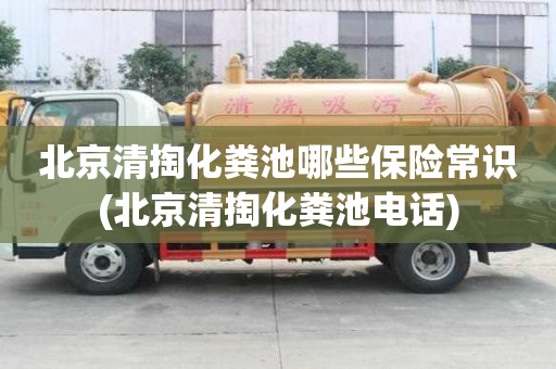北京清掏化糞池哪些保險常識(北京清掏化糞池電話)