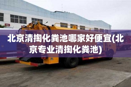 北京清掏化糞池哪家好便宜(北京專業清掏化糞池)