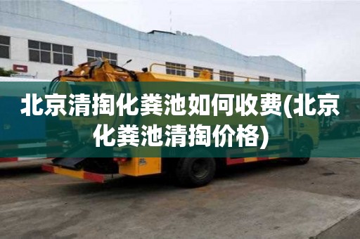 北京清掏化糞池如何收費(fèi)(北京化糞池清掏價(jià)格)