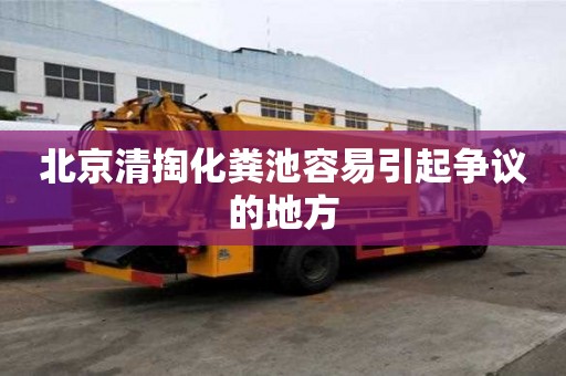 北京清掏化糞池容易引起爭議的地方