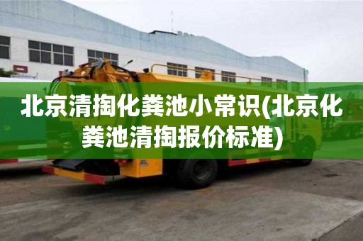 北京清掏化糞池小常識(北京化糞池清掏報價標準)