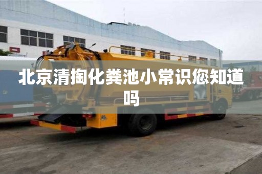 北京清掏化糞池小常識您知道嗎