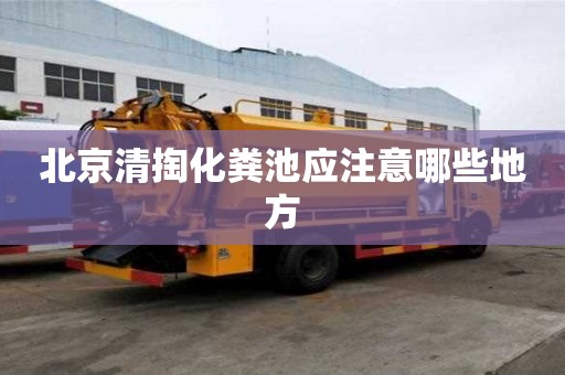 北京清掏化糞池應注意哪些地方