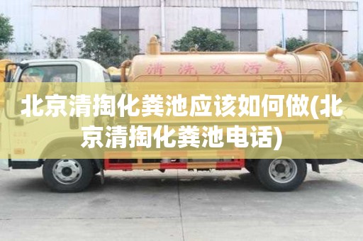 北京清掏化糞池應該如何做(北京清掏化糞池電話)