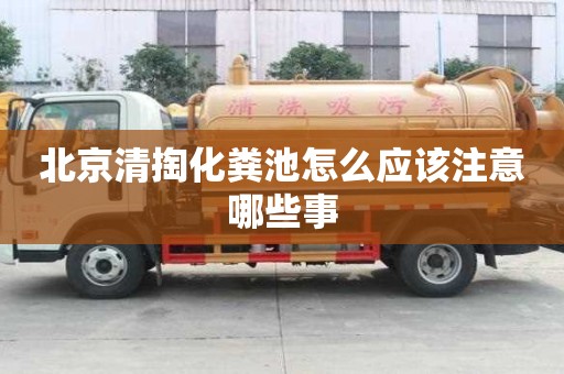 北京清掏化糞池怎么應該注意哪些事