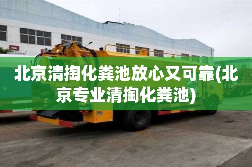 北京清掏化糞池放心又可靠(北京專業(yè)清掏化糞池)