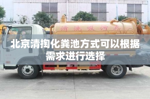 北京清掏化糞池方式可以根據需求進行選擇