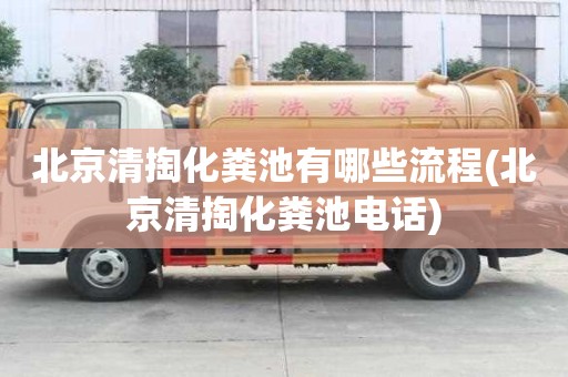 北京清掏化糞池有哪些流程(北京清掏化糞池電話)