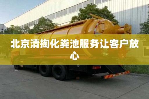 北京清掏化糞池服務讓客戶放心