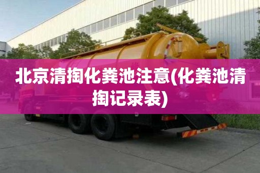北京清掏化糞池注意(化糞池清掏記錄表)