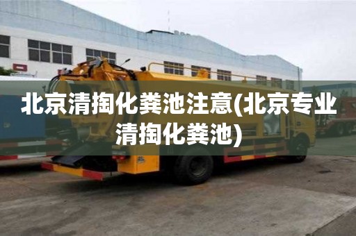 北京清掏化糞池注意(北京專業清掏化糞池)