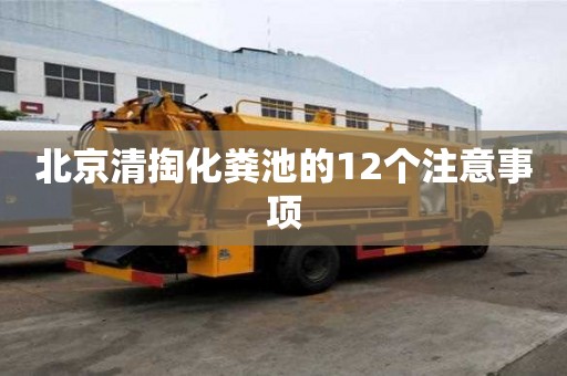 北京清掏化糞池的12個注意事項