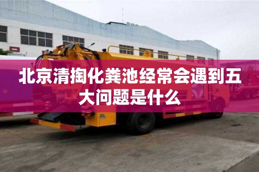 北京清掏化糞池經(jīng)常會遇到五大問題是什么