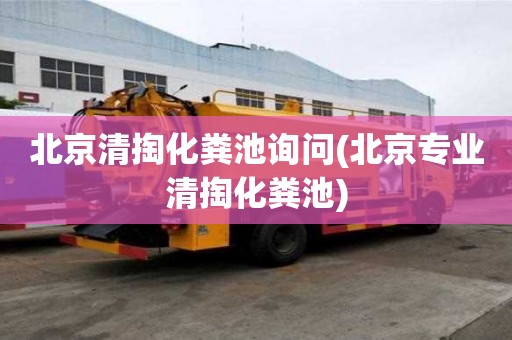 北京清掏化糞池詢問(北京專業清掏化糞池)