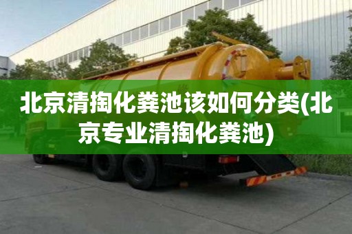 北京清掏化糞池該如何分類(北京專業清掏化糞池)