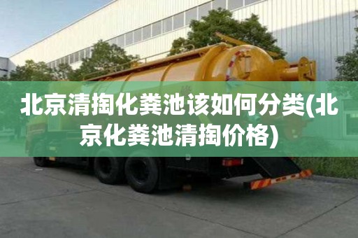 北京清掏化糞池該如何分類(北京化糞池清掏價格)