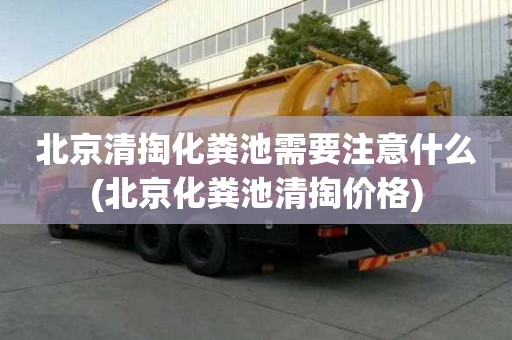 北京清掏化糞池需要注意什么(北京化糞池清掏價(jià)格)