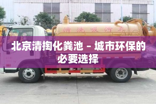 北京清掏化糞池 – 城市環保的必要選擇