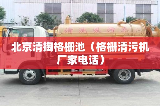 北京清掏格柵池（格柵清污機廠家電話）