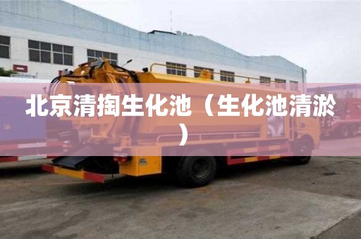 北京清掏生化池（生化池清淤）