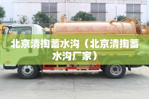 北京清掏蓄水溝（北京清掏蓄水溝廠家）
