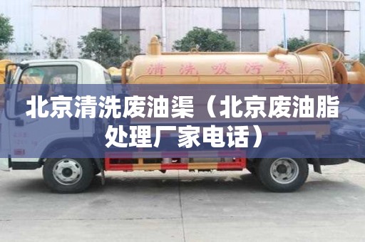 北京清洗廢油渠（北京廢油脂處理廠家電話）