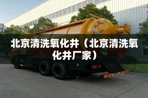 北京清洗氧化井（北京清洗氧化井廠家）