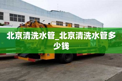 北京清洗水管_北京清洗水管多少錢