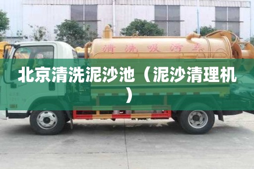 北京清洗泥沙池（泥沙清理機(jī)）