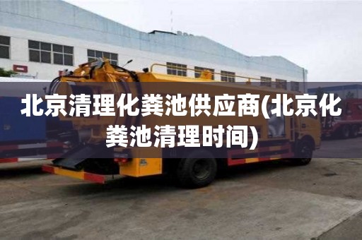 北京清理化糞池供應商(北京化糞池清理時間)