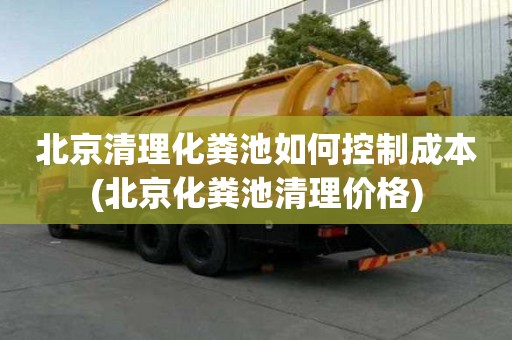 北京清理化糞池如何控制成本(北京化糞池清理價格)
