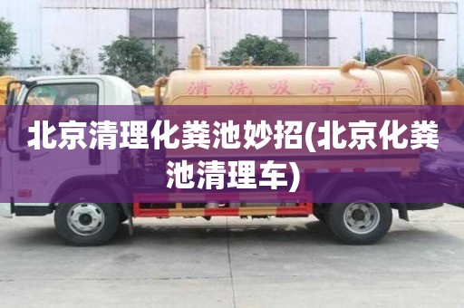 北京清理化糞池妙招(北京化糞池清理車)