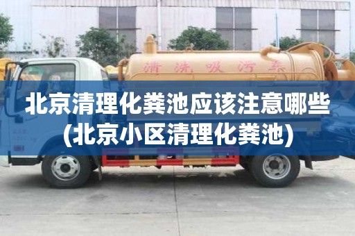 北京清理化糞池應該注意哪些(北京小區清理化糞池)