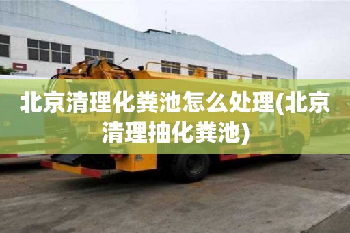 北京清理化糞池怎么處理(北京清理抽化糞池)