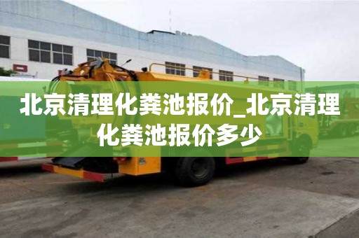 北京清理化糞池報價_北京清理化糞池報價多少
