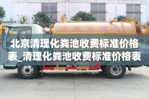 北京清理化糞池收費標準價格表_清理化糞池收費標準價格表圖