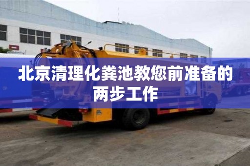 北京清理化糞池教您前準(zhǔn)備的兩步工作