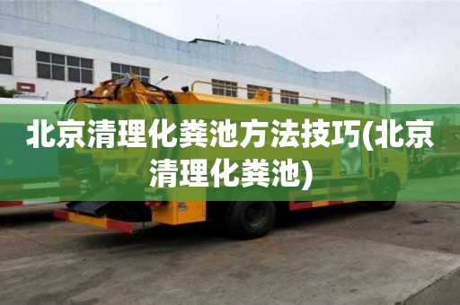 北京清理化糞池方法技巧(北京清理化糞池)