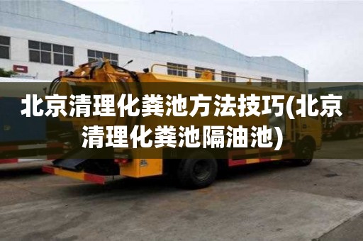 北京清理化糞池方法技巧(北京清理化糞池隔油池)