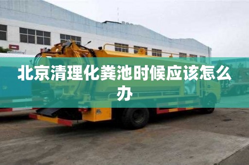 北京清理化糞池時(shí)候應(yīng)該怎么辦