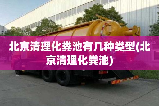 北京清理化糞池有幾種類型(北京清理化糞池)