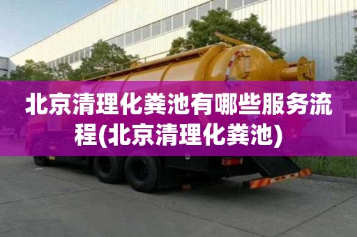 北京清理化糞池有哪些服務流程(北京清理化糞池)