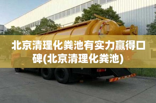 北京清理化糞池有實力贏得口碑(北京清理化糞池)