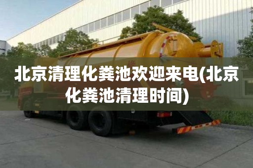 北京清理化糞池歡迎來電(北京化糞池清理時間)