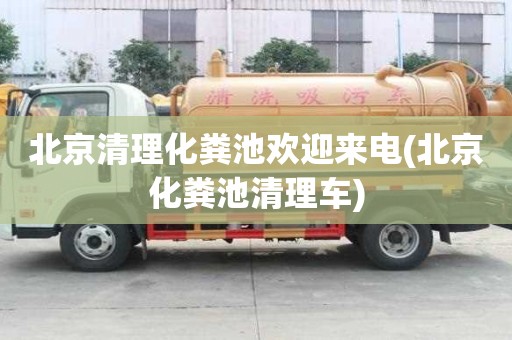 北京清理化糞池歡迎來(lái)電(北京化糞池清理車)