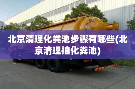 北京清理化糞池步驟有哪些(北京清理抽化糞池)