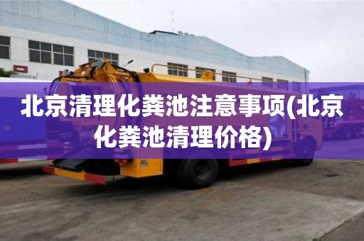 北京清理化糞池注意事項(北京化糞池清理價格)